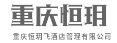让酒店，成为旅人第二故乡-重庆恒玥飞酒店管理有限公司